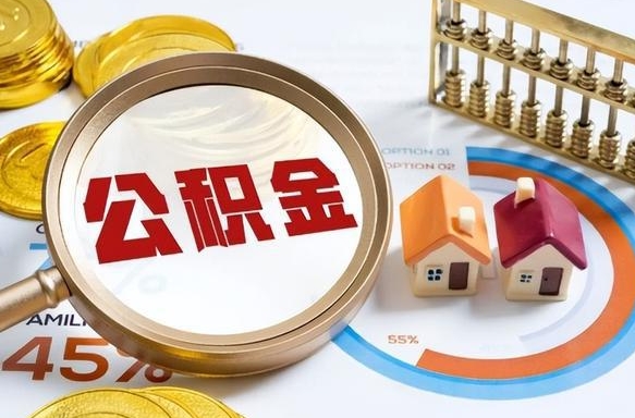 毕节离开公积金如何取出来（离开单位住房公积金可以取出来吗）